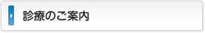 診療のご案内